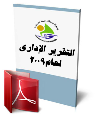 Read more about the article التقرير الاداري لعام 2009