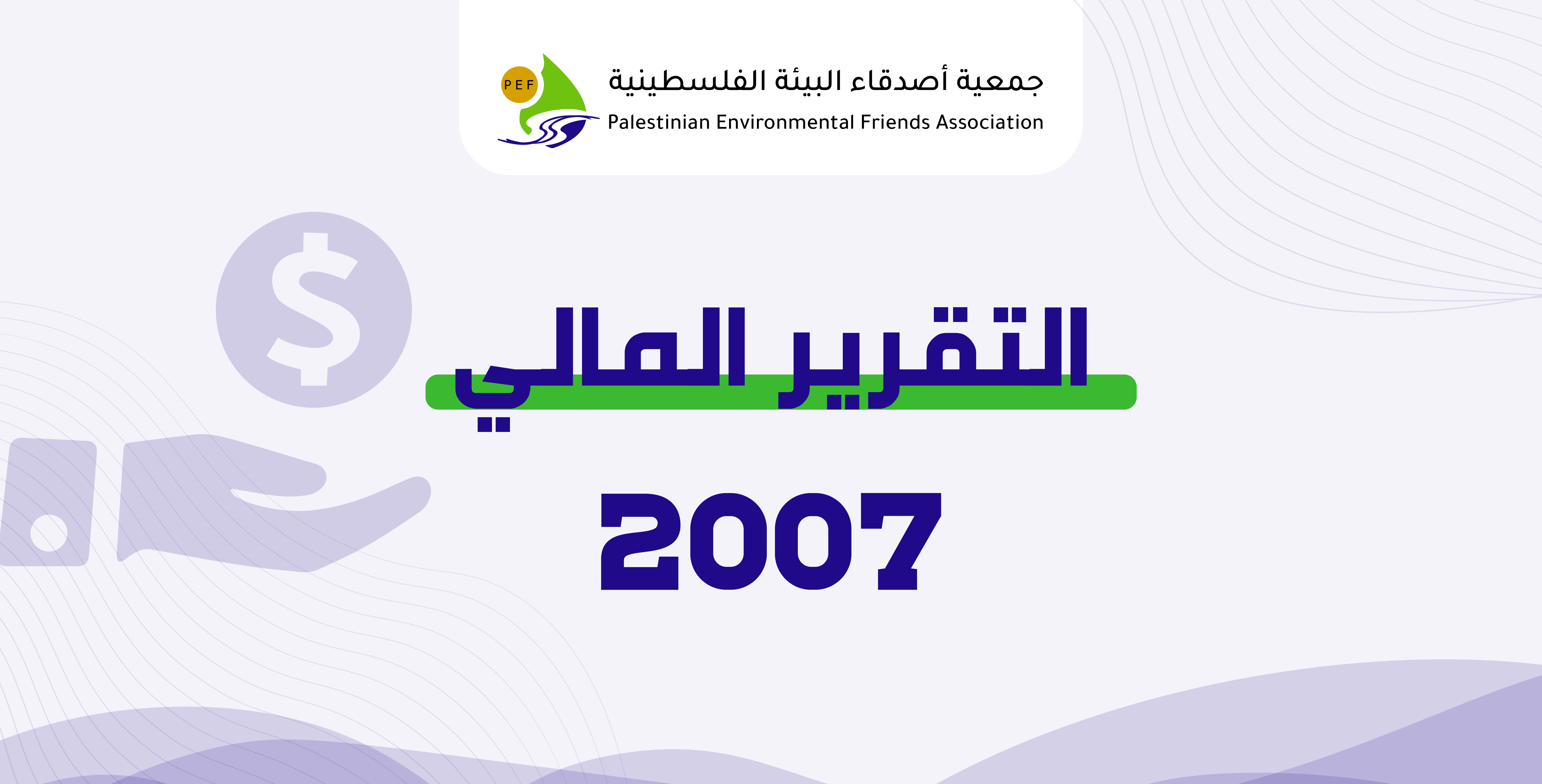 Read more about the article التقرير المالي لعام 2007