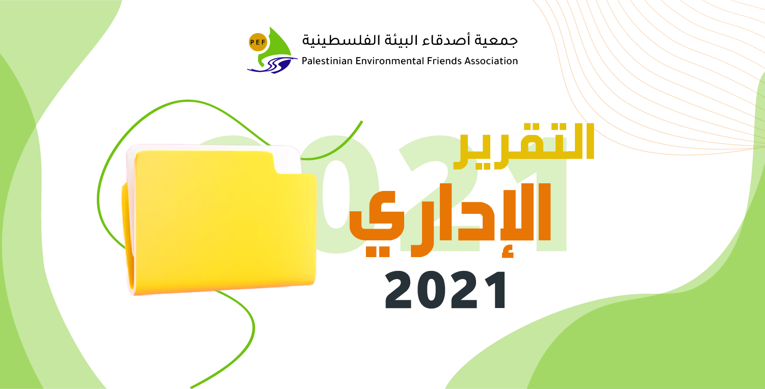 Read more about the article التقرير الإداري 2021